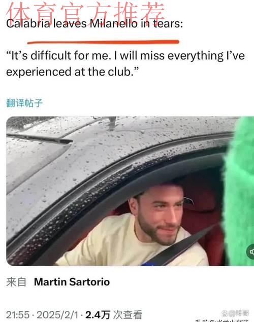 卡拉布里亚:从不想离开米兰但没办法,不会再与某人打交道 卡拉布里亚:从不想离开米兰但没办法,不会再与某人打交道