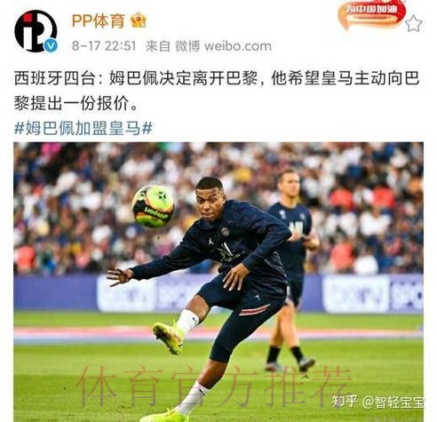 已落实- 姆巴佩决定7月赴皇马 要求7000万年薪